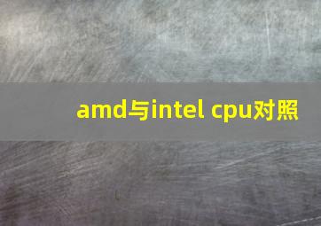 amd与intel cpu对照